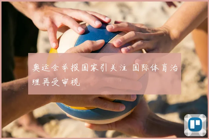 奥运会举报国家引关注 国际体育治理再受审视