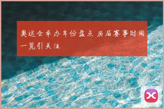 奥运会举办年份盘点 历届赛事时间一览引关注