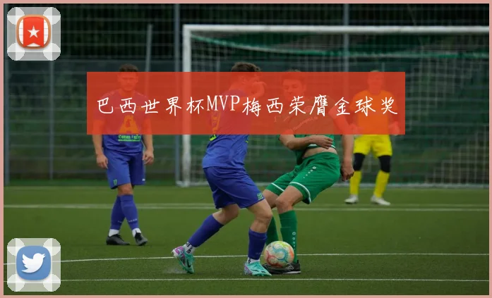 巴西世界杯MVP梅西荣膺金球奖