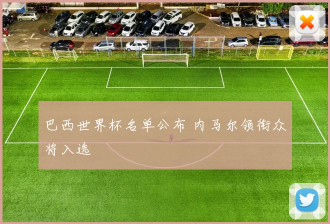 巴西世界杯名单公布 内马尔领衔众将入选