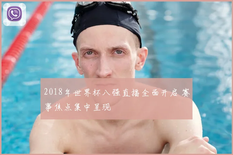 2018年世界杯八强直播全面开启 赛事焦点集中呈现