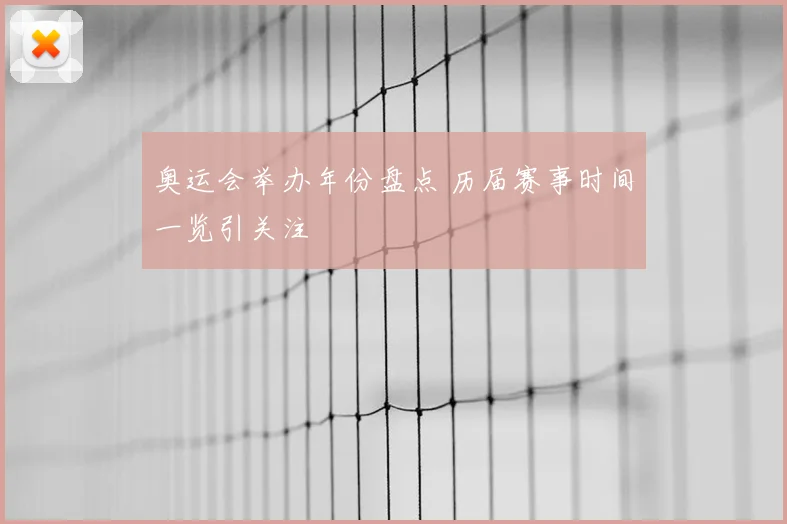 奥运会举办年份盘点 历届赛事时间一览引关注