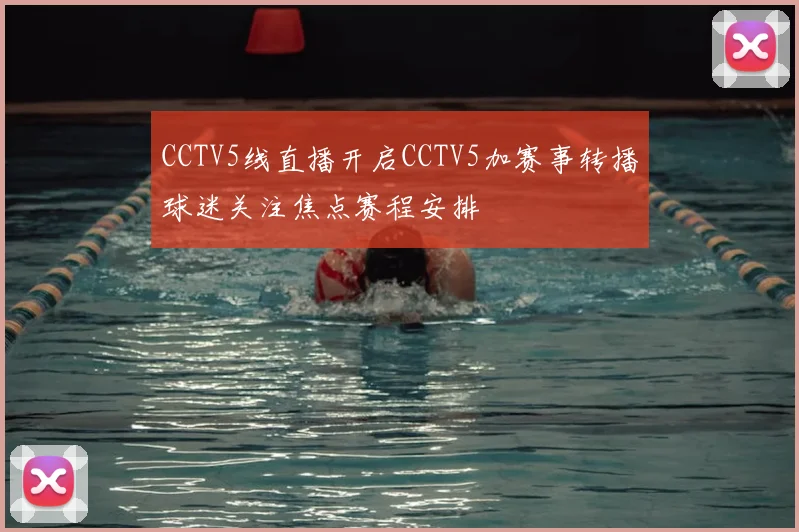 CCTV5线直播开启CCTV5加赛事转播球迷关注焦点赛程安排
