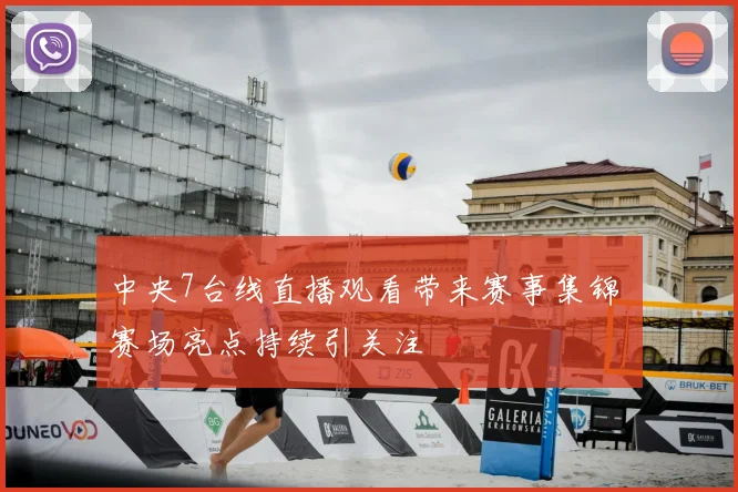 中央7台线直播观看带来赛事集锦 赛场亮点持续引关注