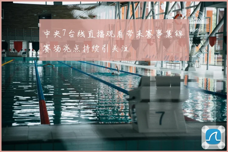 中央7台线直播观看带来赛事集锦 赛场亮点持续引关注