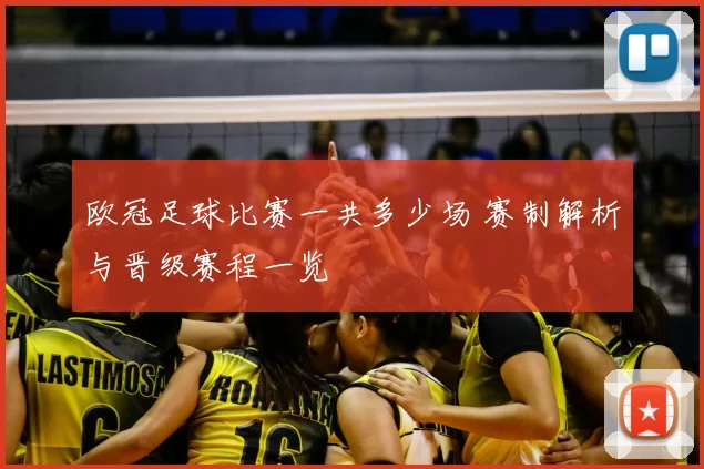 欧冠足球比赛一共多少场 赛制解析与晋级赛程一览