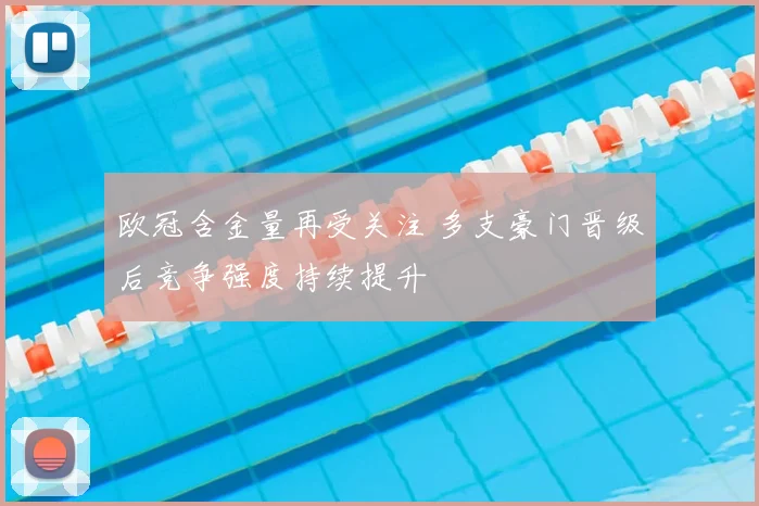 欧冠含金量再受关注 多支豪门晋级后竞争强度持续提升