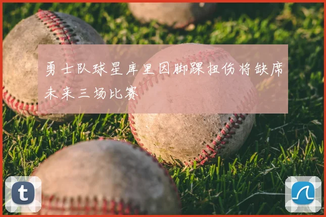 勇士队球星库里因脚踝扭伤将缺席未来三场比赛