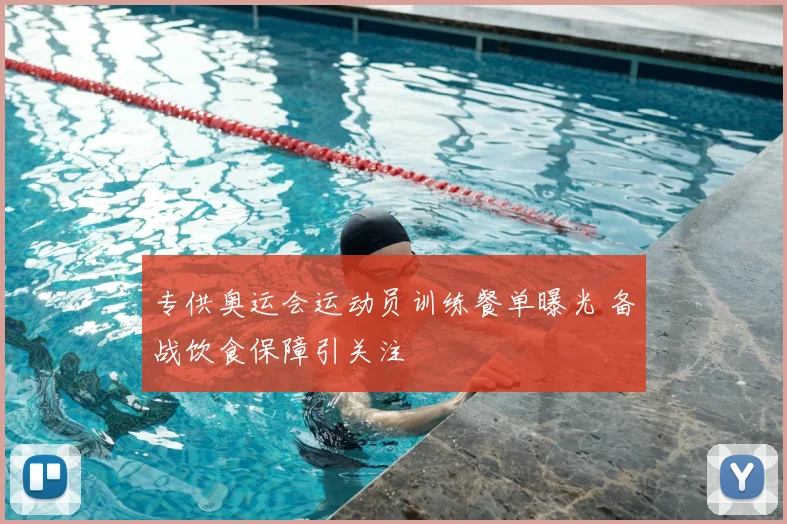 专供奥运会运动员训练餐单曝光 备战饮食保障引关注