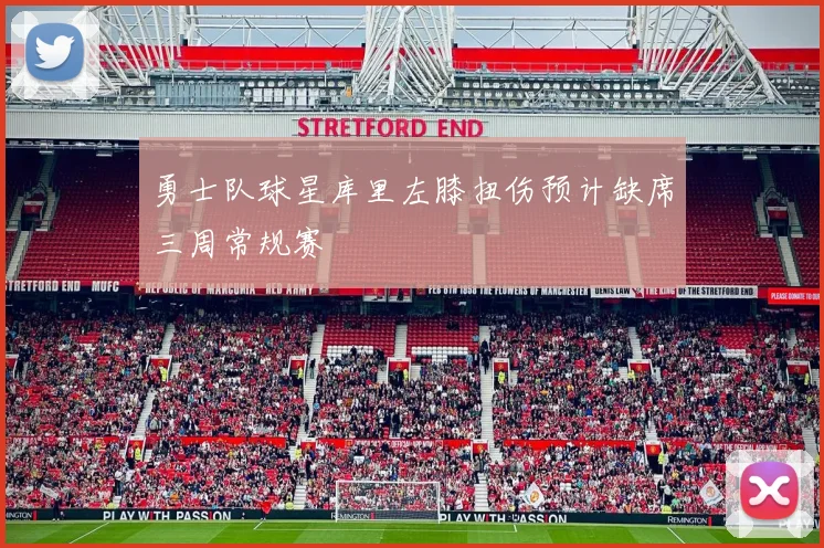 勇士队球星库里左膝扭伤预计缺席三周常规赛