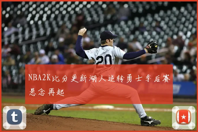 NBA2K比分更新湖人逆转勇士季后赛悬念再起