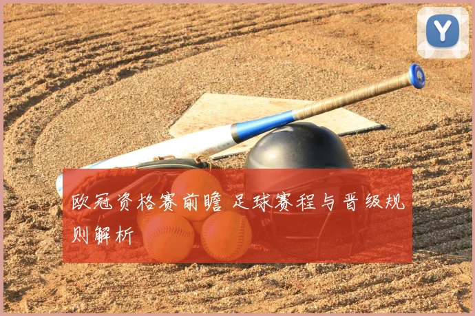 欧冠资格赛前瞻 足球赛程与晋级规则解析