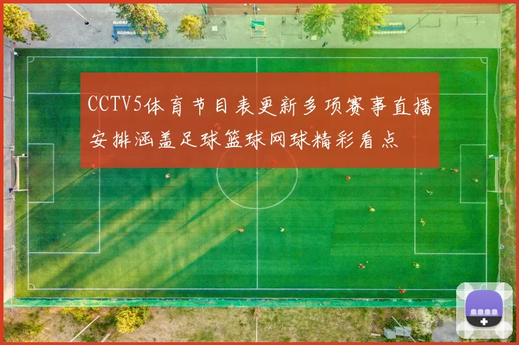 CCTV5体育节目表更新多项赛事直播安排涵盖足球篮球网球精彩看点