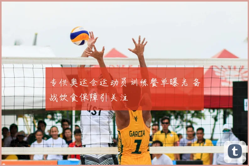 专供奥运会运动员训练餐单曝光 备战饮食保障引关注