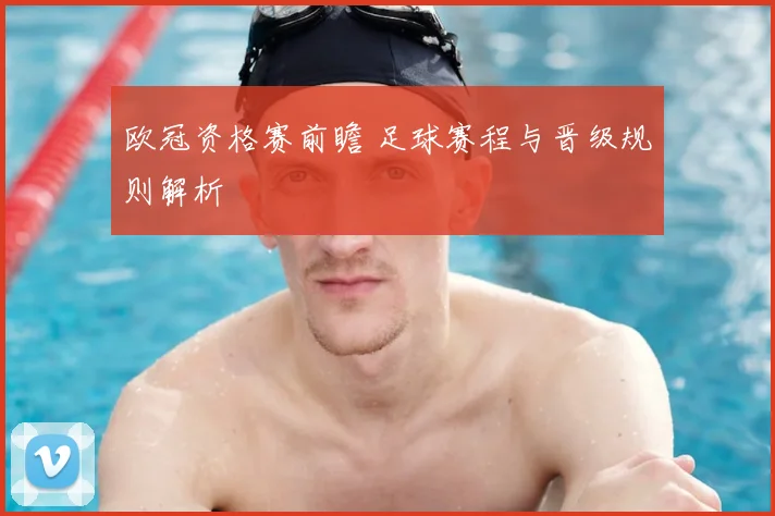欧冠资格赛前瞻 足球赛程与晋级规则解析