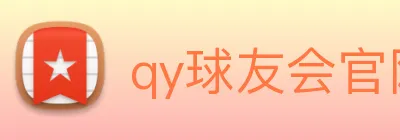 qy球友会官网 logo