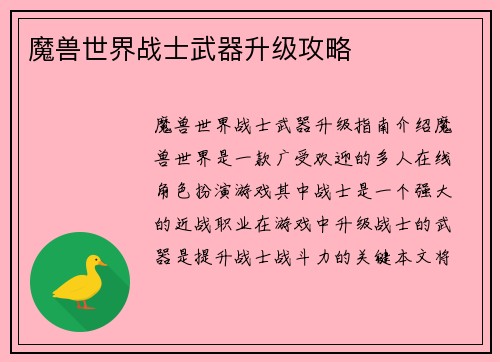 魔兽世界战士武器升级攻略