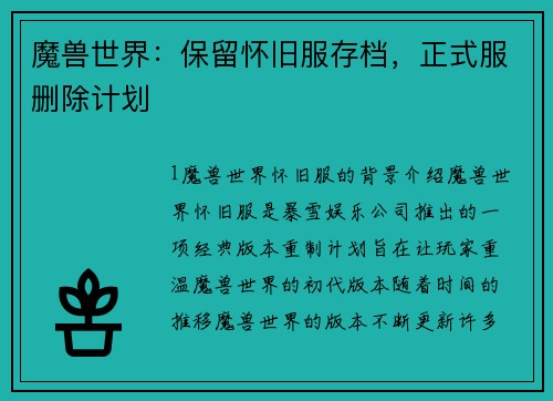 魔兽世界：保留怀旧服存档，正式服删除计划