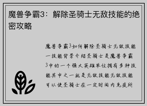 魔兽争霸3：解除圣骑士无敌技能的绝密攻略