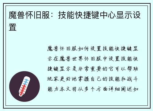 魔兽怀旧服：技能快捷键中心显示设置