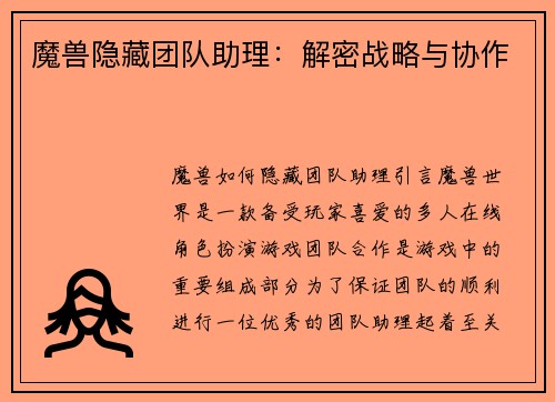 魔兽隐藏团队助理：解密战略与协作