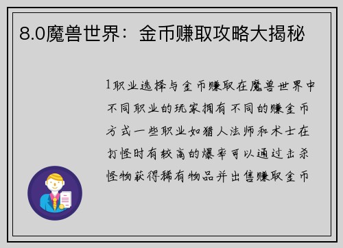 8.0魔兽世界：金币赚取攻略大揭秘