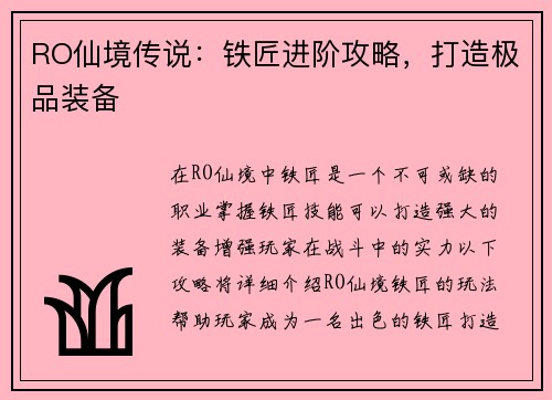 RO仙境传说：铁匠进阶攻略，打造极品装备