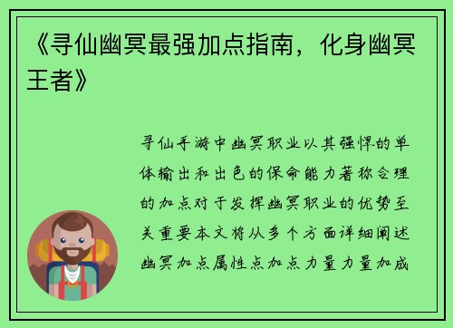 《寻仙幽冥最强加点指南，化身幽冥王者》