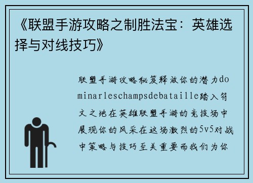 《联盟手游攻略之制胜法宝：英雄选择与对线技巧》