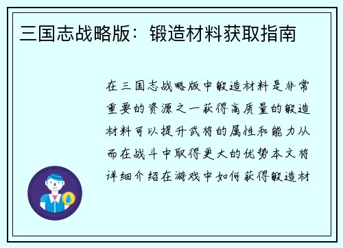 三国志战略版：锻造材料获取指南