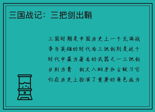 三国战记：三把剑出鞘