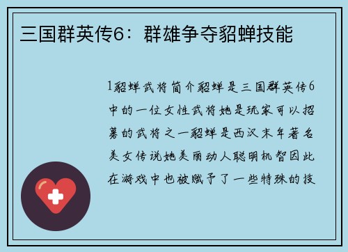 三国群英传6：群雄争夺貂蝉技能