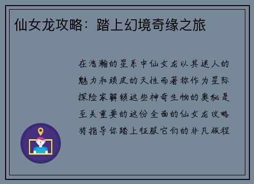 仙女龙攻略：踏上幻境奇缘之旅