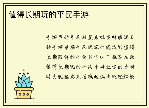 值得长期玩的平民手游