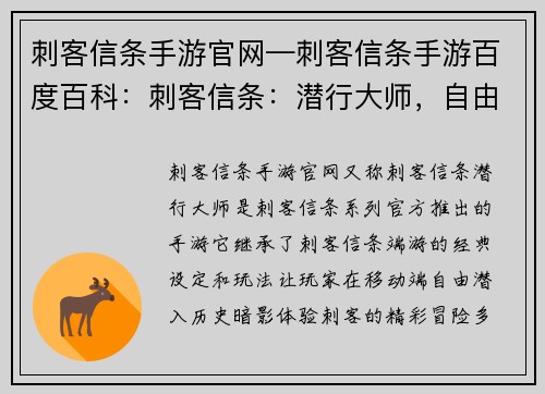 刺客信条手游官网—刺客信条手游百度百科：刺客信条：潜行大师，自由潜入历史暗影