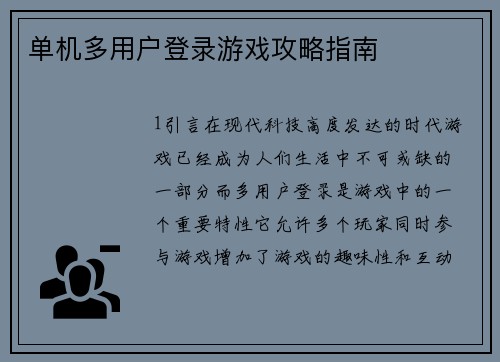 单机多用户登录游戏攻略指南
