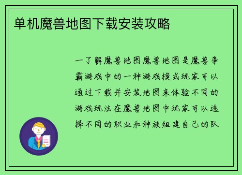 单机魔兽地图下载安装攻略