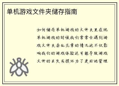 单机游戏文件夹储存指南