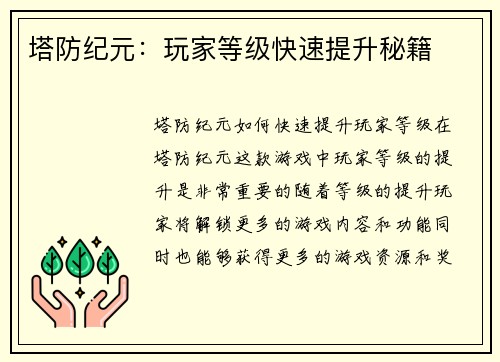 塔防纪元：玩家等级快速提升秘籍
