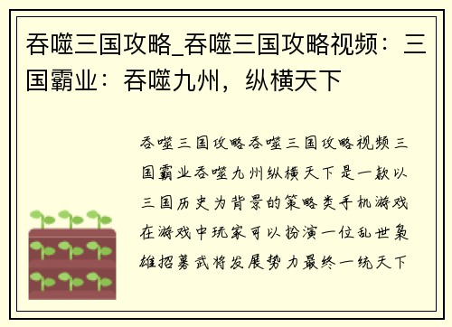 吞噬三国攻略_吞噬三国攻略视频：三国霸业：吞噬九州，纵横天下