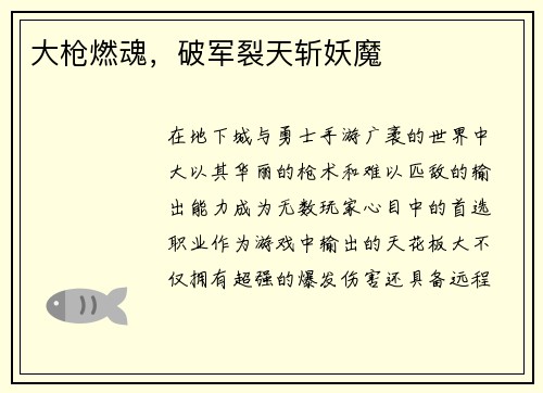 大枪燃魂，破军裂天斩妖魔