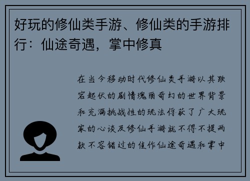 好玩的修仙类手游、修仙类的手游排行：仙途奇遇，掌中修真