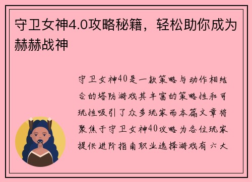 守卫女神4.0攻略秘籍，轻松助你成为赫赫战神