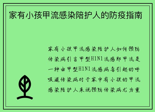 家有小孩甲流感染陪护人的防疫指南