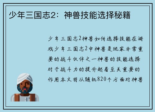 少年三国志2：神兽技能选择秘籍