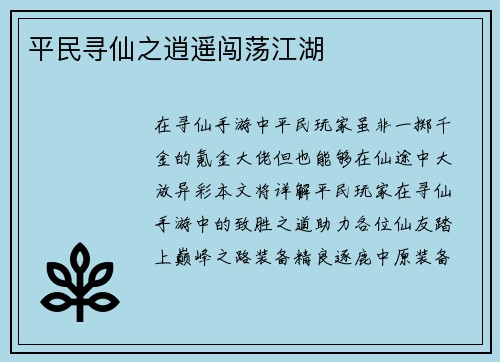 平民寻仙之逍遥闯荡江湖