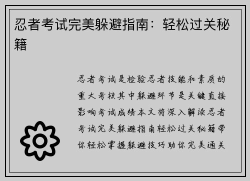 忍者考试完美躲避指南：轻松过关秘籍