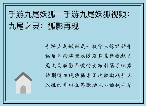 手游九尾妖狐—手游九尾妖狐视频：九尾之灵：狐影再现