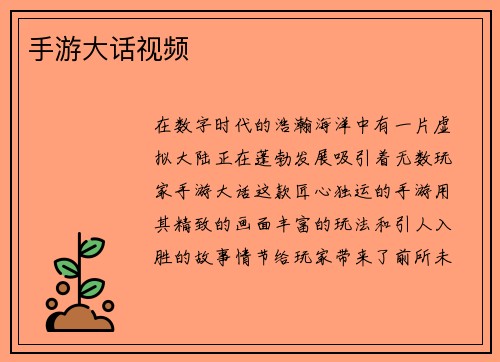 手游大话视频