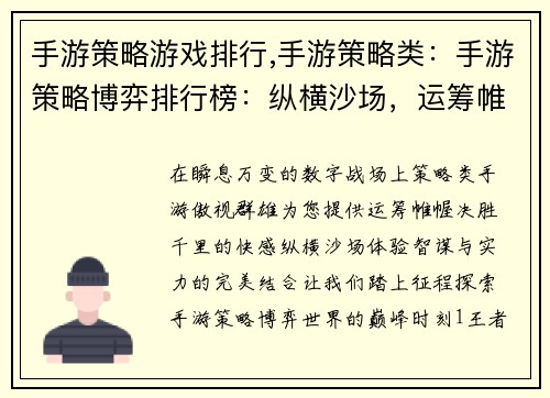 手游策略游戏排行,手游策略类：手游策略博弈排行榜：纵横沙场，运筹帷幄